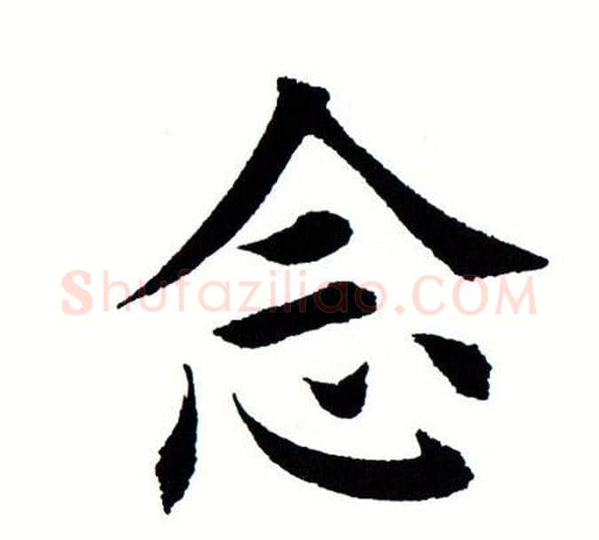 念字田蕴章毛笔楷书书法写法,摘自田蕴章毛笔楷书书法作品