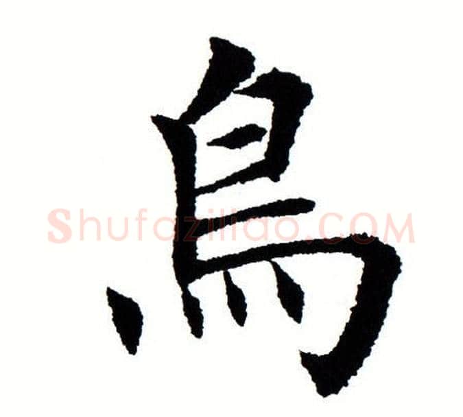 鸟字田蕴章毛笔楷书书法写法,摘自田蕴章毛笔楷书书法作品