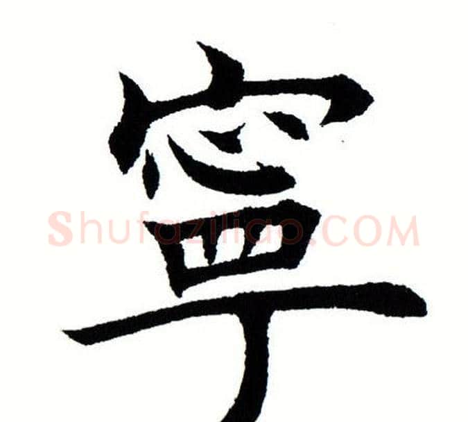 宁字田蕴章毛笔楷书书法写法,摘自田蕴章毛笔楷书书法作品