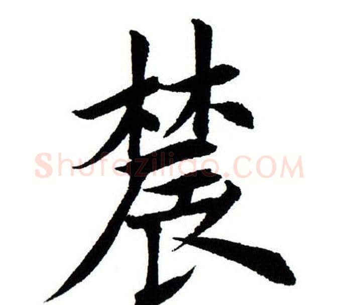 农字田蕴章毛笔楷书书法写法,摘自田蕴章毛笔楷书书法作品