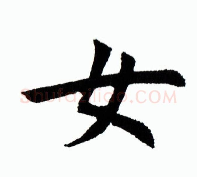 女字田蕴章毛笔楷书书法写法,摘自田蕴章毛笔楷书书法作品