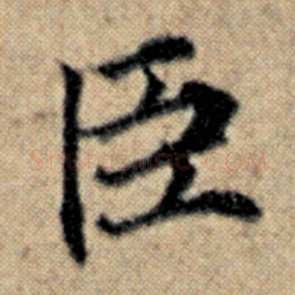 赵孟頫毛笔楷书臣字的写法,摘自赵孟頫书法作品汉汲黯传