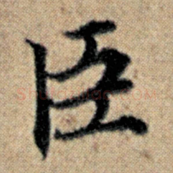 赵孟頫毛笔楷书臣字的写法,摘自赵孟頫书法作品汉汲黯传