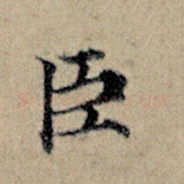 赵孟頫毛笔楷书臣字的写法,摘自赵孟頫书法作品汉汲黯传