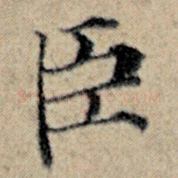 赵孟頫毛笔楷书臣字的写法,摘自赵孟頫书法作品汉汲黯传