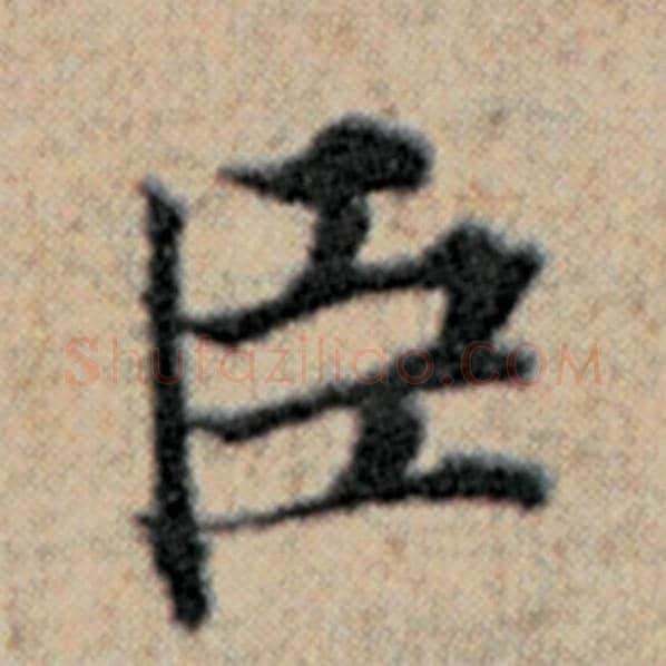 赵孟頫毛笔楷书臣字的写法,摘自赵孟頫书法作品汉汲黯传