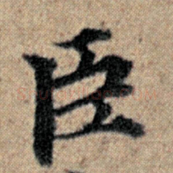 赵孟頫毛笔楷书臣字的写法,摘自赵孟頫书法作品汉汲黯传