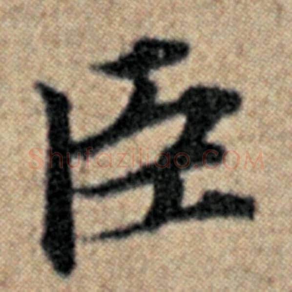 赵孟頫毛笔楷书臣字的写法,摘自赵孟頫书法作品汉汲黯传