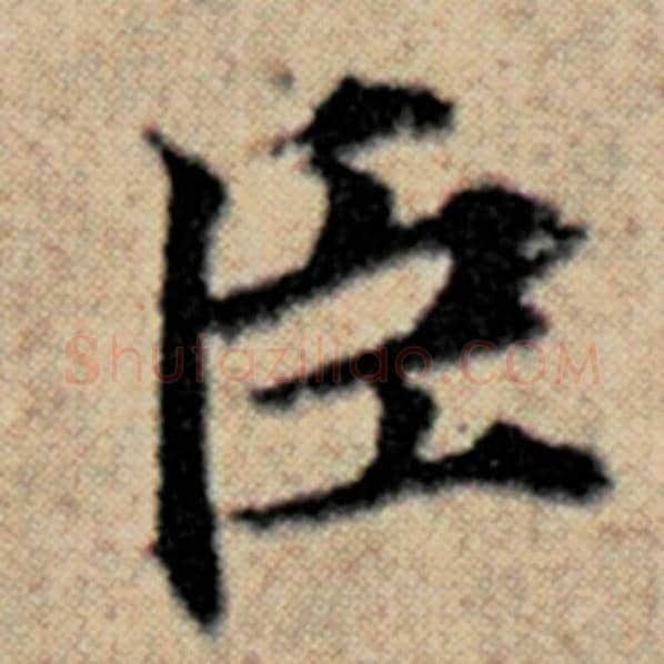 赵孟頫毛笔楷书臣字的写法,摘自赵孟頫书法作品汉汲黯传