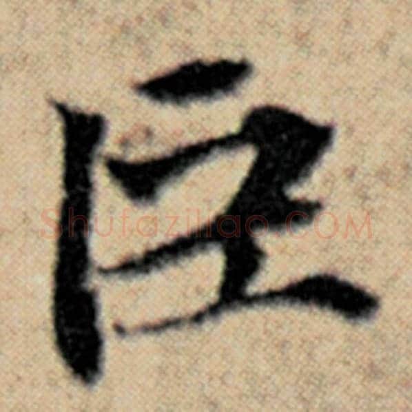 赵孟頫毛笔楷书臣字的写法,摘自赵孟頫书法作品汉汲黯传