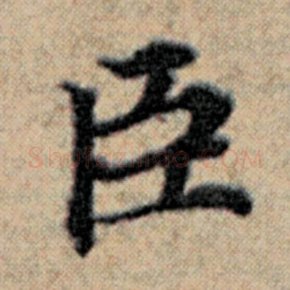 赵孟頫毛笔楷书臣字的写法,摘自赵孟頫书法作品汉汲黯传