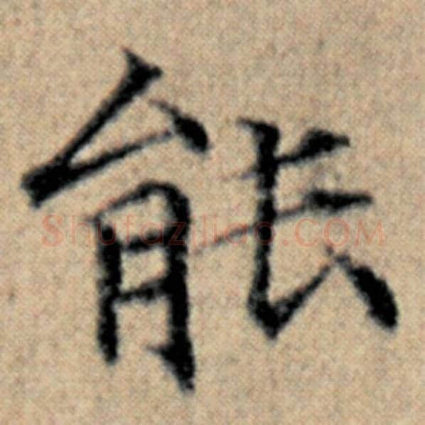 赵孟頫毛笔楷书能字的写法,摘自赵孟頫书法作品汉汲黯传