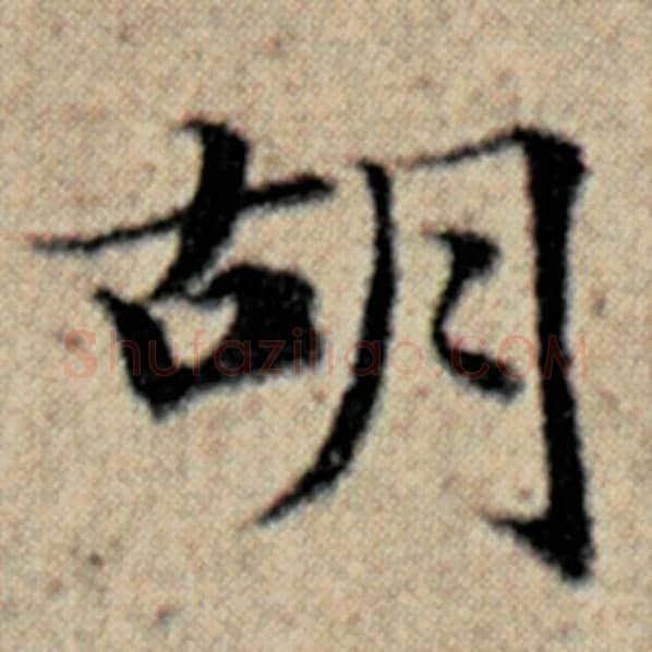 赵孟頫毛笔楷书胡字的写法,摘自赵孟頫书法作品汉汲黯传