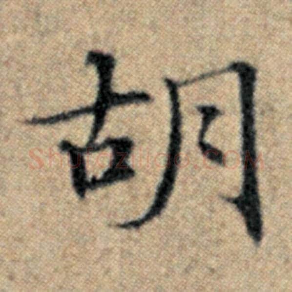 赵孟頫毛笔楷书胡字的写法,摘自赵孟頫书法作品汉汲黯传