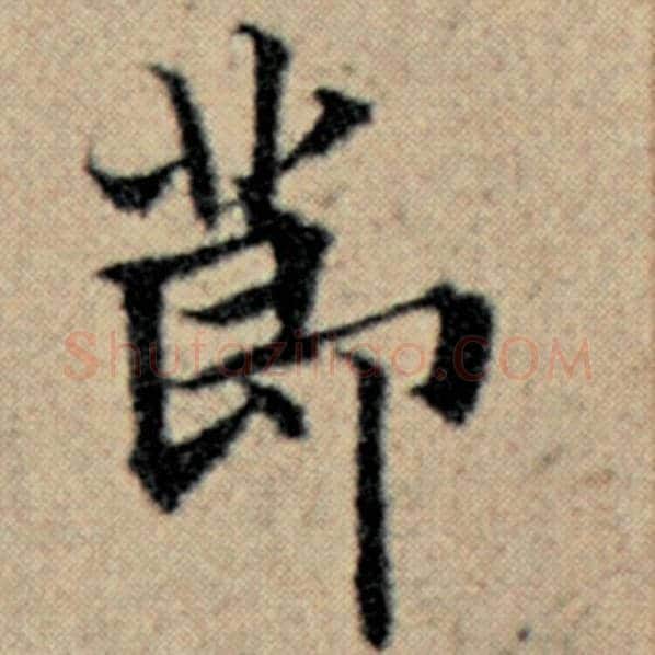 赵孟頫毛笔楷书节字的写法,摘自赵孟頫书法作品汉汲黯传