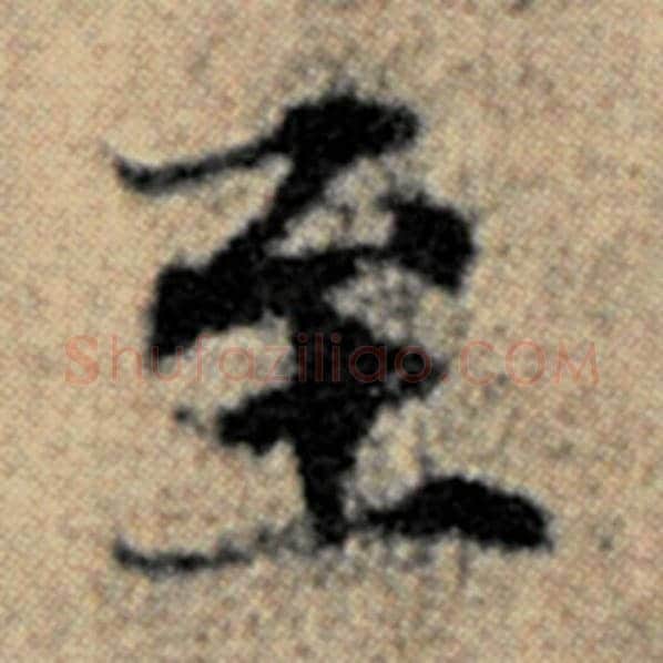 赵孟頫毛笔楷书至字的写法,摘自赵孟頫书法作品汉汲黯传