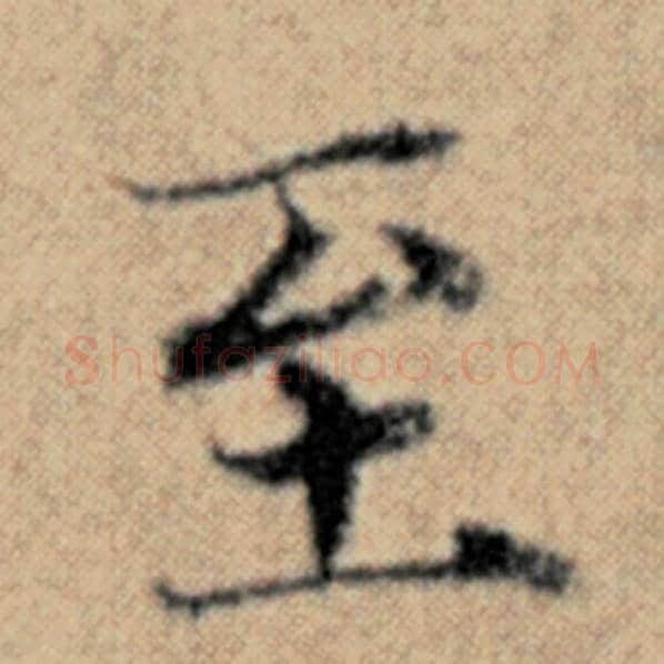 赵孟頫毛笔楷书至字的写法,摘自赵孟頫书法作品汉汲黯传