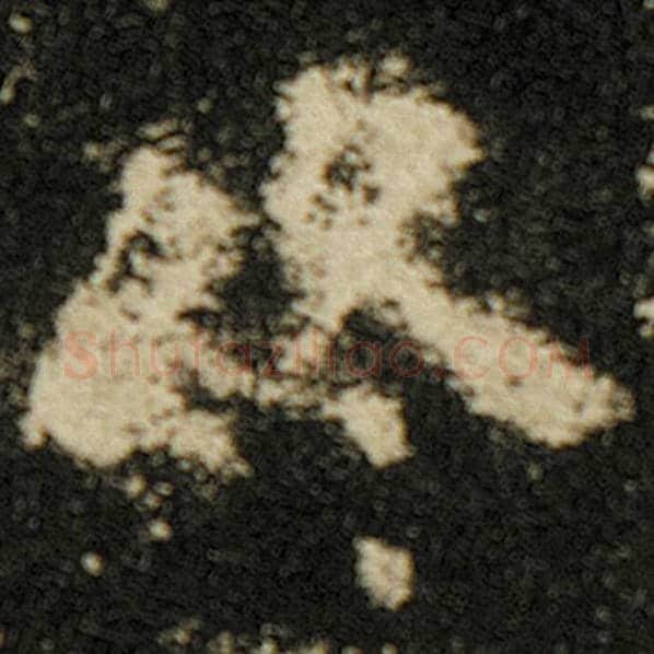 欧阳询毛笔楷书终字的写法,摘自欧阳询书法作品化度寺碑