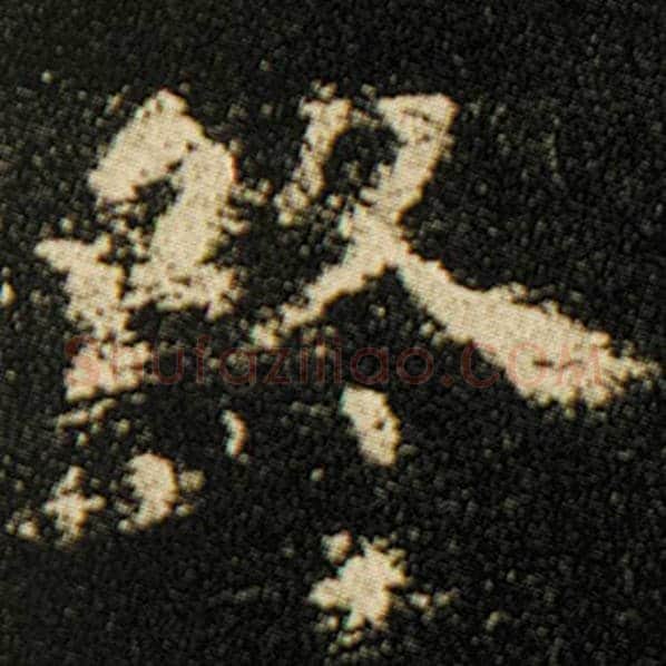 欧阳询毛笔楷书终字的写法,摘自欧阳询书法作品化度寺碑