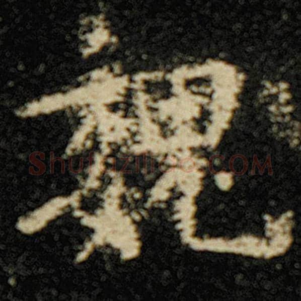 欧阳询毛笔楷书魏字的写法,摘自欧阳询书法作品化度寺碑