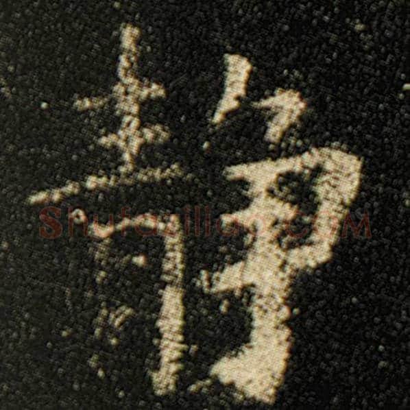 欧阳询毛笔楷书静字的写法,摘自欧阳询书法作品化度寺碑