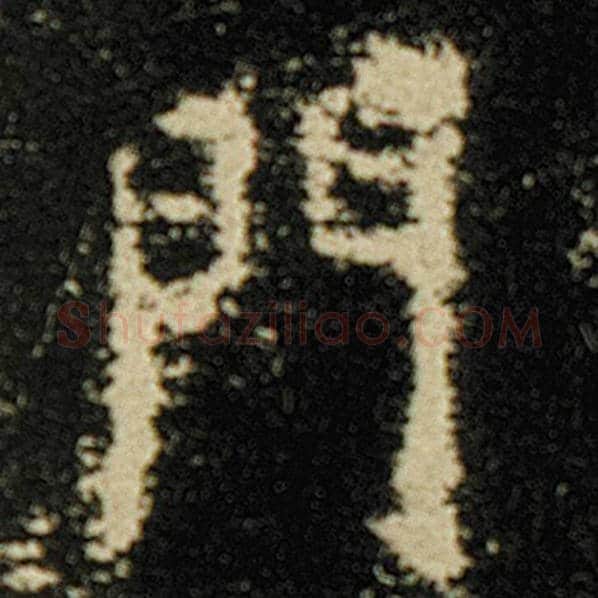 欧阳询毛笔楷书门字的写法,摘自欧阳询书法作品化度寺碑