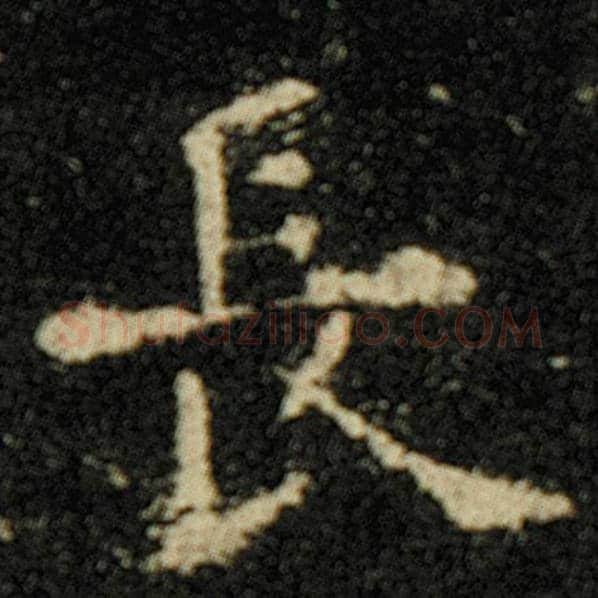欧阳询毛笔楷书长字的写法,摘自欧阳询书法作品化度寺碑