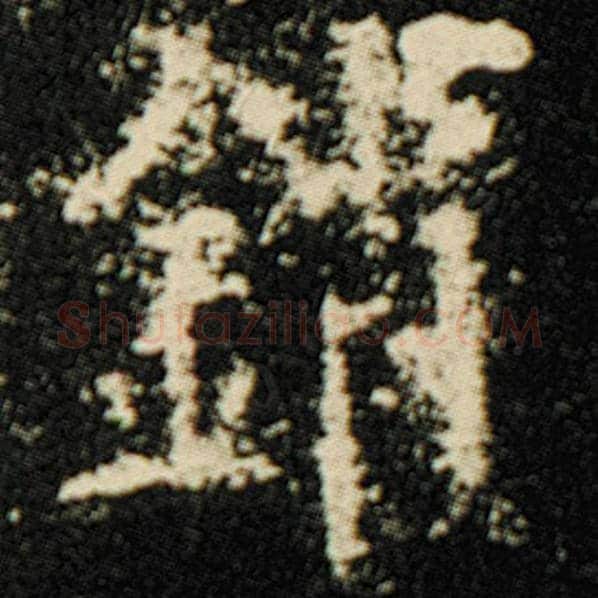 欧阳询毛笔楷书销字的写法,摘自欧阳询书法作品化度寺碑