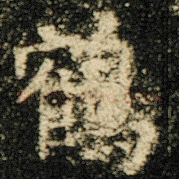 欧阳询毛笔楷书鹤字的写法,摘自欧阳询书法作品化度寺碑