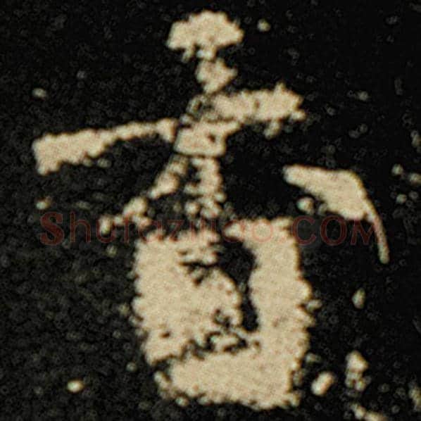 欧阳询毛笔楷书香字的写法,摘自欧阳询书法作品化度寺碑