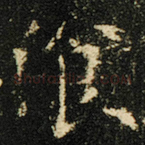 欧阳询毛笔楷书餐字的写法,摘自欧阳询书法作品化度寺碑