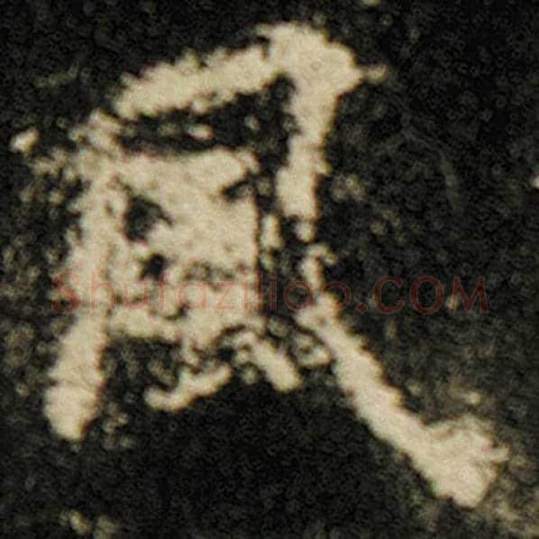欧阳询毛笔楷书风字的写法,摘自欧阳询书法作品化度寺碑