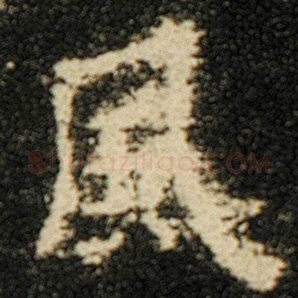 欧阳询毛笔楷书风字的写法,摘自欧阳询书法作品化度寺碑