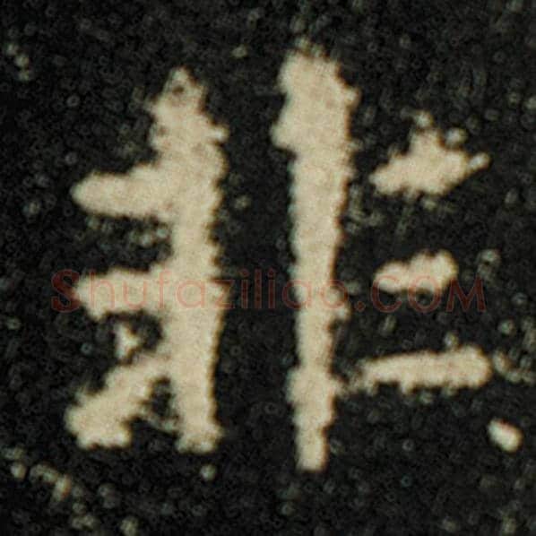 欧阳询毛笔楷书非字的写法,摘自欧阳询书法作品化度寺碑