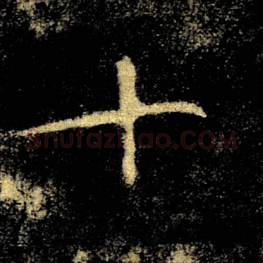 十毛笔楷书写法,摘自唐褚遂良雁塔圣教序