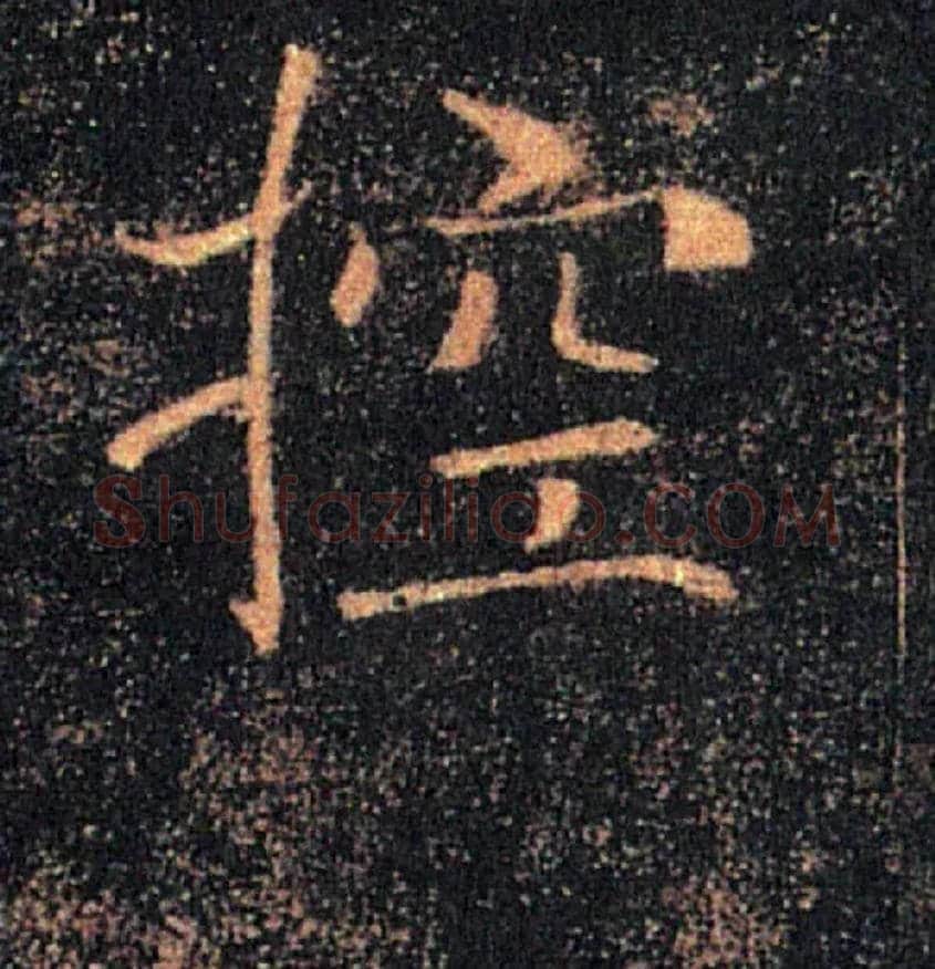 控毛笔楷书写法,摘自唐褚遂良雁塔圣教序