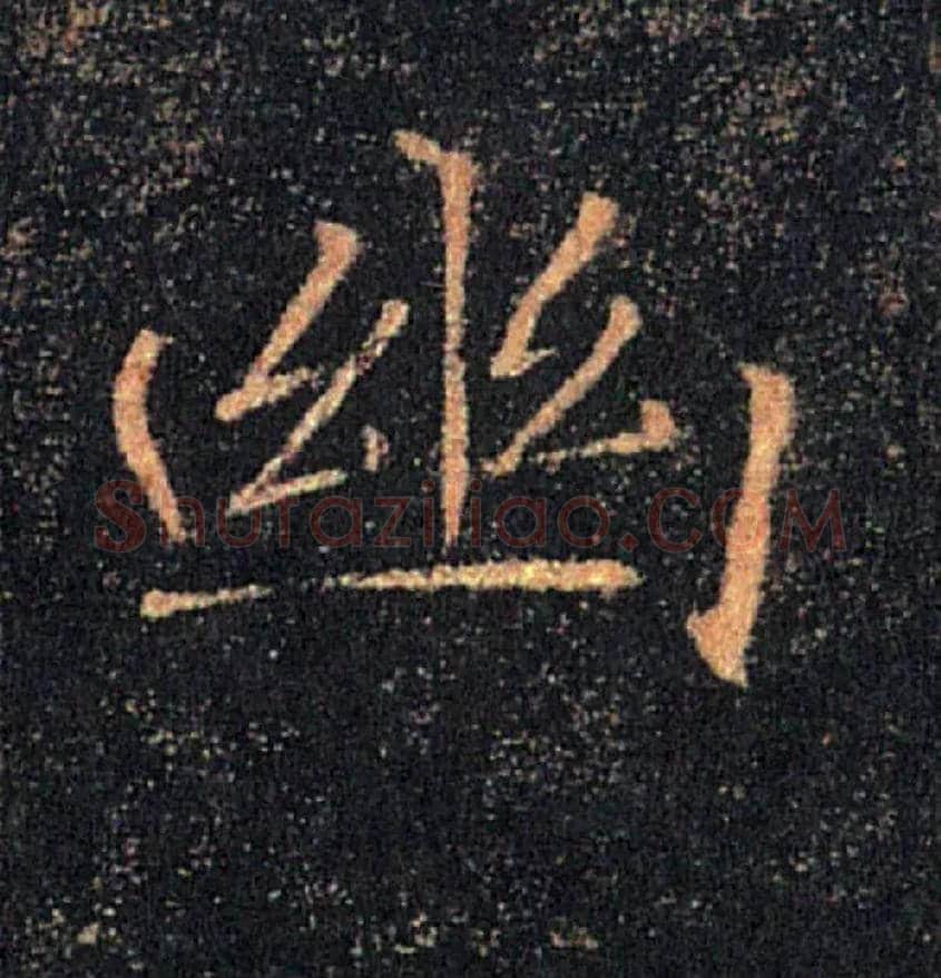 幽毛笔楷书写法,摘自唐褚遂良雁塔圣教序