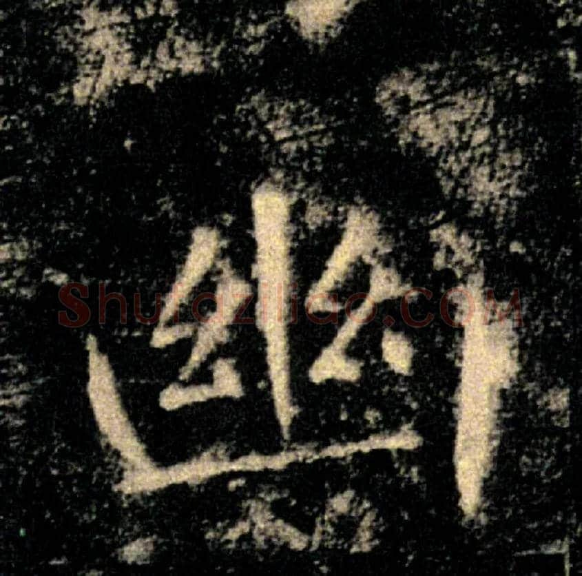 幽毛笔楷书写法,摘自唐褚遂良雁塔圣教序