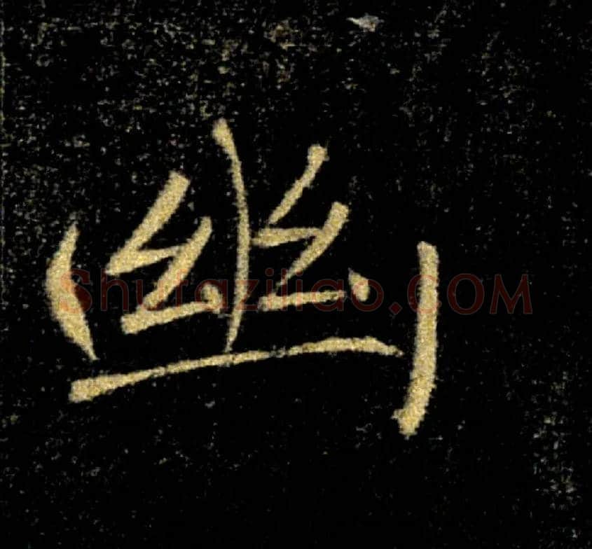 幽毛笔楷书写法,摘自唐褚遂良雁塔圣教序