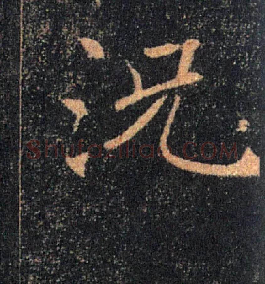 況毛笔楷书写法,摘自唐褚遂良雁塔圣教序