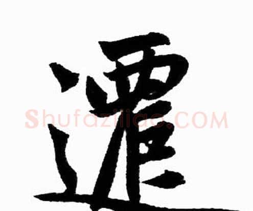 遷字赵孟頫毛笔楷书写法,摘自赵孟頫毛笔楷书作品