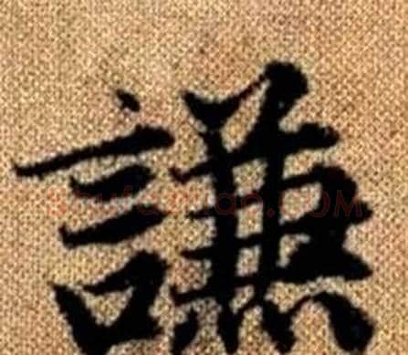 謙字赵孟頫毛笔楷书写法,摘自真草千字文