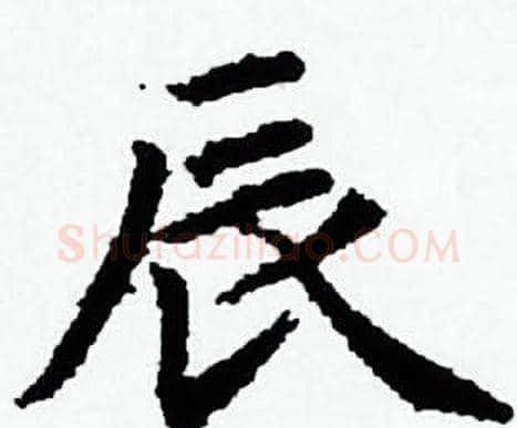 辰字赵孟頫毛笔小楷写法,摘自赵孟頫毛笔小楷作品