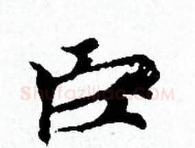 臣字赵孟頫毛笔小楷写法,摘自赵孟頫毛笔小楷作品