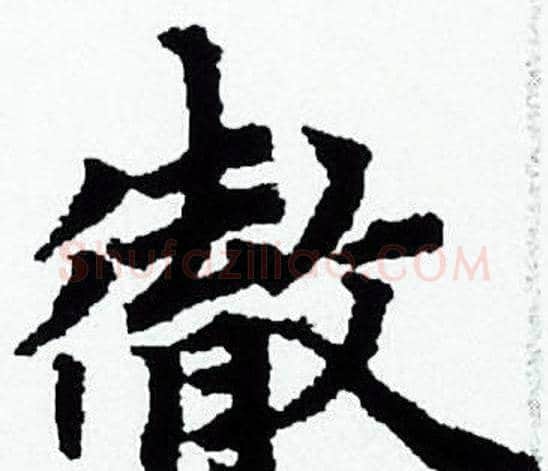 徹字赵孟頫毛笔小楷写法,摘自赵孟頫毛笔小楷作品