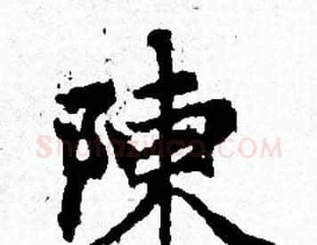 陳字赵孟頫毛笔小楷写法,摘自赵孟頫毛笔小楷作品