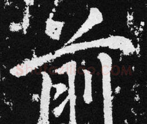 前字赵孟頫毛笔楷书写法,摘自张留孙碑