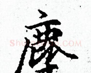 塵字赵孟頫毛笔小楷写法,摘自赵孟頫毛笔小楷作品