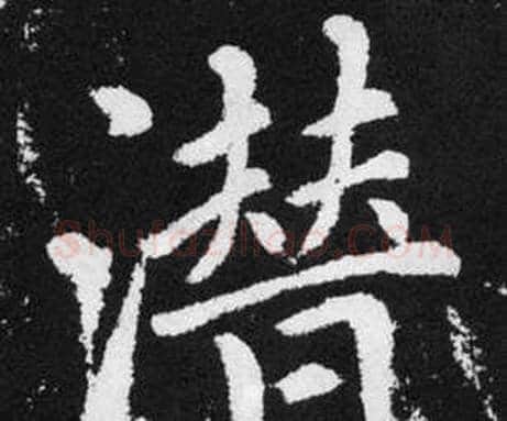 潜字赵孟頫毛笔楷书写法,摘自张留孙碑