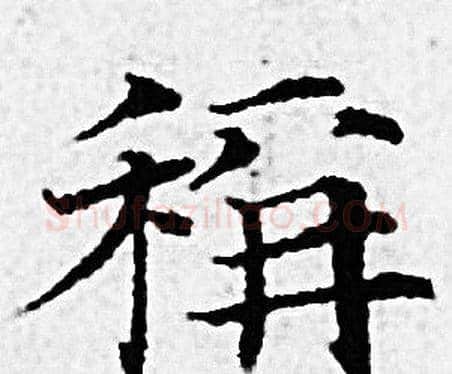 稱字赵孟頫毛笔小楷写法,摘自赵孟頫毛笔小楷作品